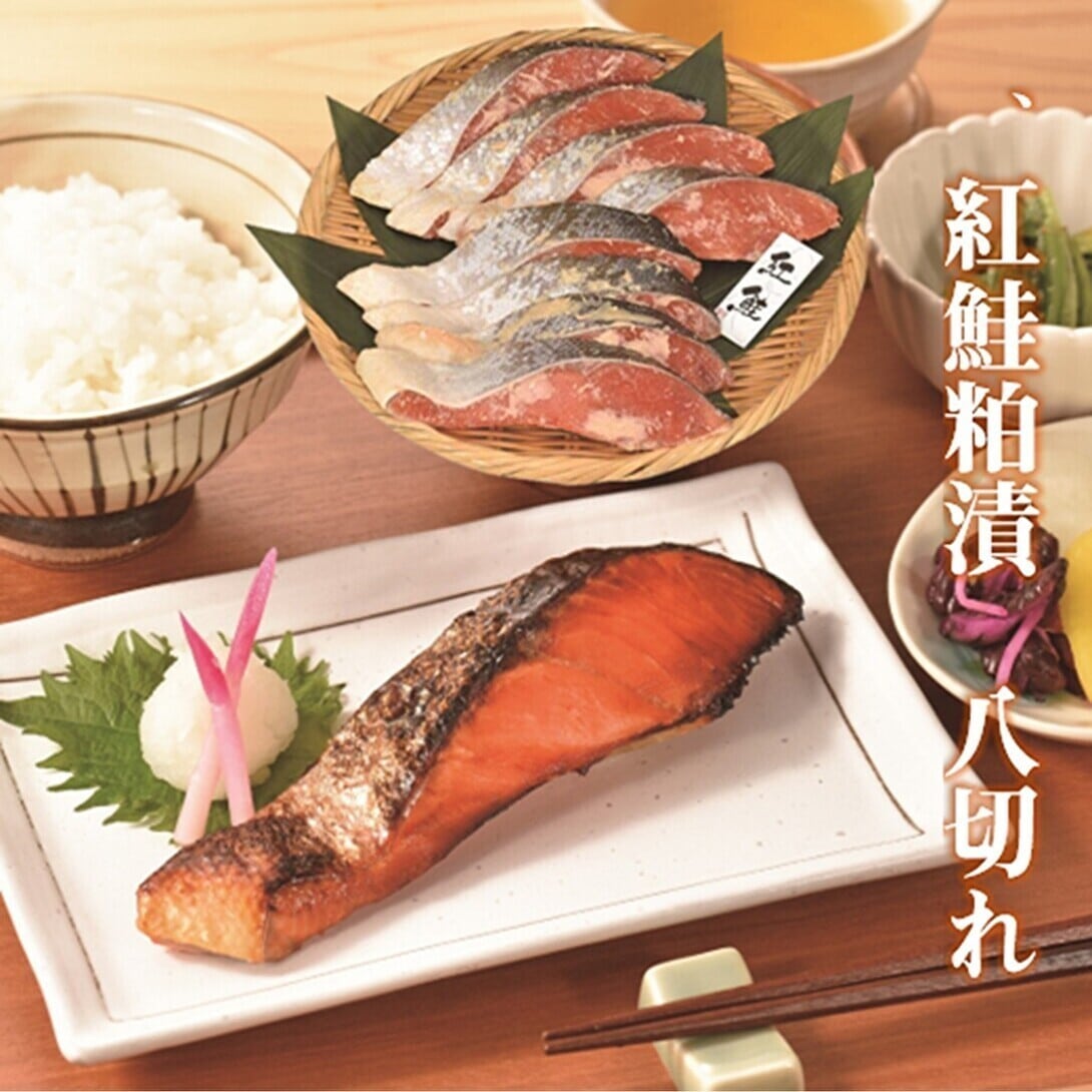 紅鮭粕漬 切身 カネサン佐藤水産