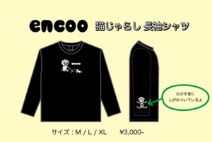 encoo 猫じゃらし 長袖シャツ