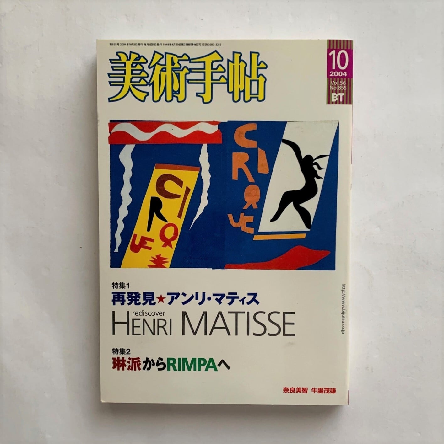 本まるさんかくしかく　アンリ・マティス／琳派　BT美術手帖