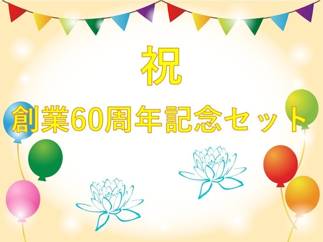 創業60周年記念セット