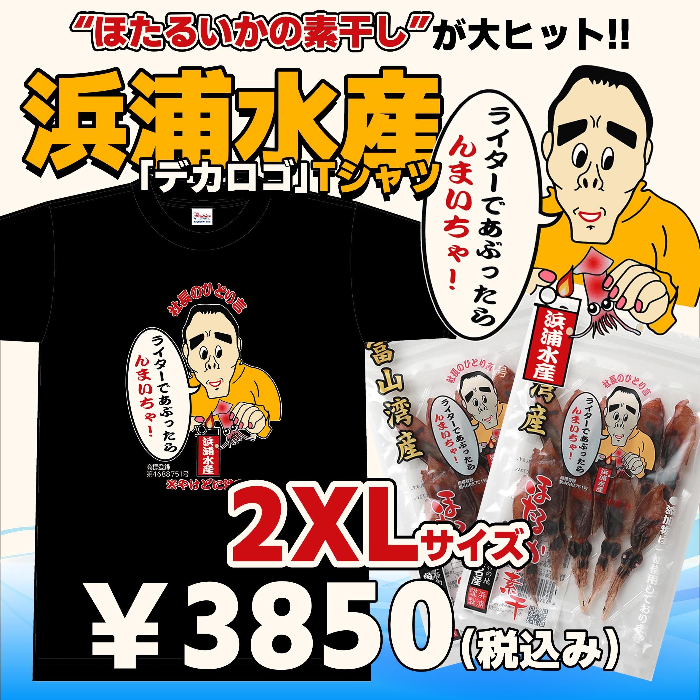 【2XL(3L)】浜浦水産「デカロゴ」Tシャツ【秘密のケンミンSHOW】