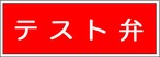 テスト弁　ステッカー  SB412