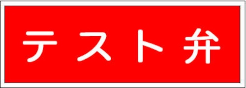 テスト弁　ステッカー  SB412