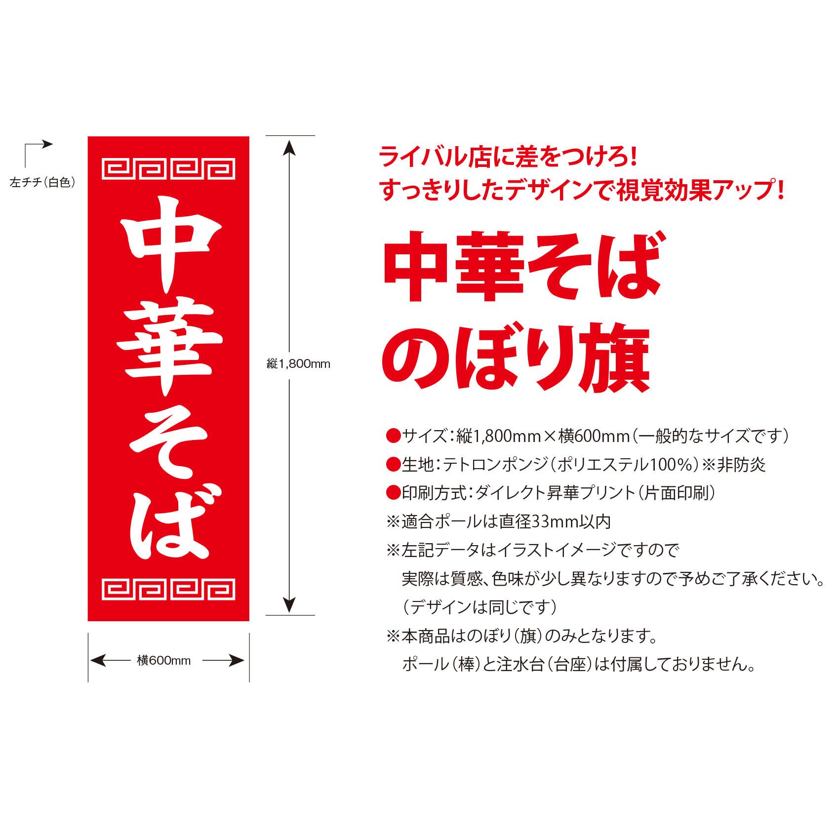 中華そば のぼり旗〈1枚〉ラーメン,中華料理,飲食店,広告,宣伝,集客