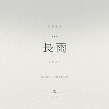 本格霊視鑑定書 | PAY ID