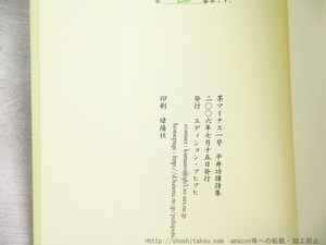 某　マイナス一号　平井功訳詩集　/　平井功　（最上純之介／爐邊子）　[34505]