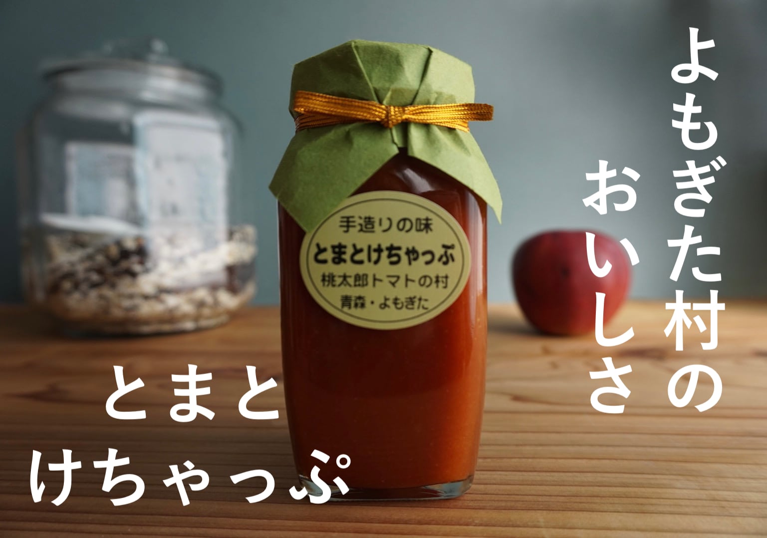 とまとけちゃっぷ】よもぎた村から手づくりの味 | Schuzlmithernic Life