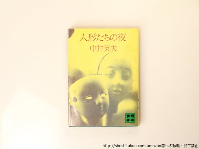 人形たちの夜 文庫版初版 献呈署名入 / 中井英夫 [36737][並] | 書肆田高