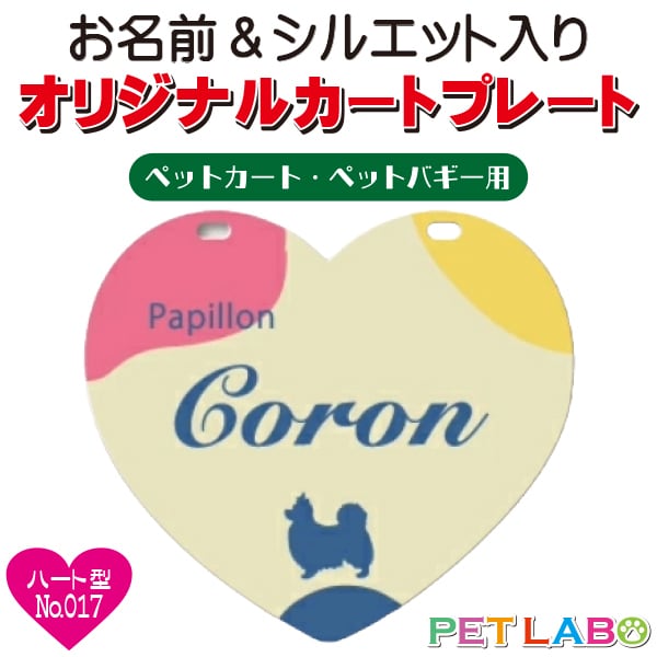 メール便無料!! QRコードも入れられます!! カートやバギーに取り付けられるオリジナルカートプレート・ハート型タイプ(No.017) オーダーメイド 耐水性 特別 スペシャル
