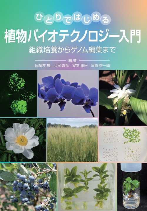 ひとりではじめる植物バイオテクノロジー入門