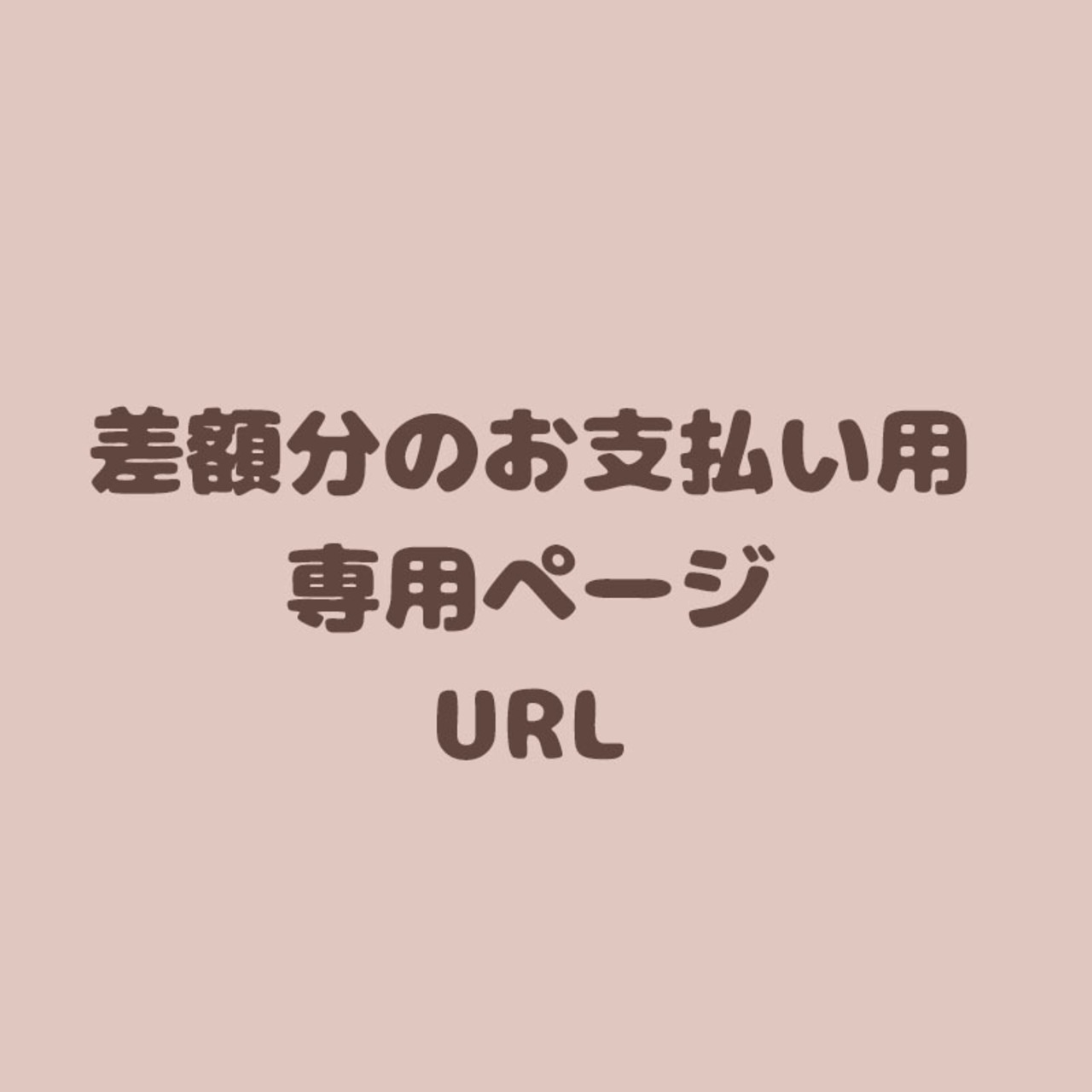 差額分お支払い用