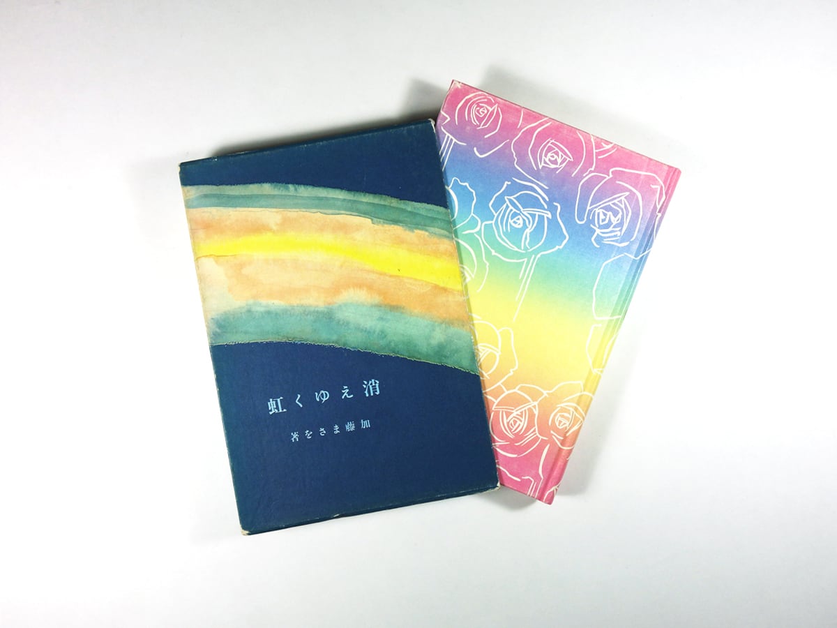 消えゆく虹（加藤まさを 著・画） | bookstore ナルダ