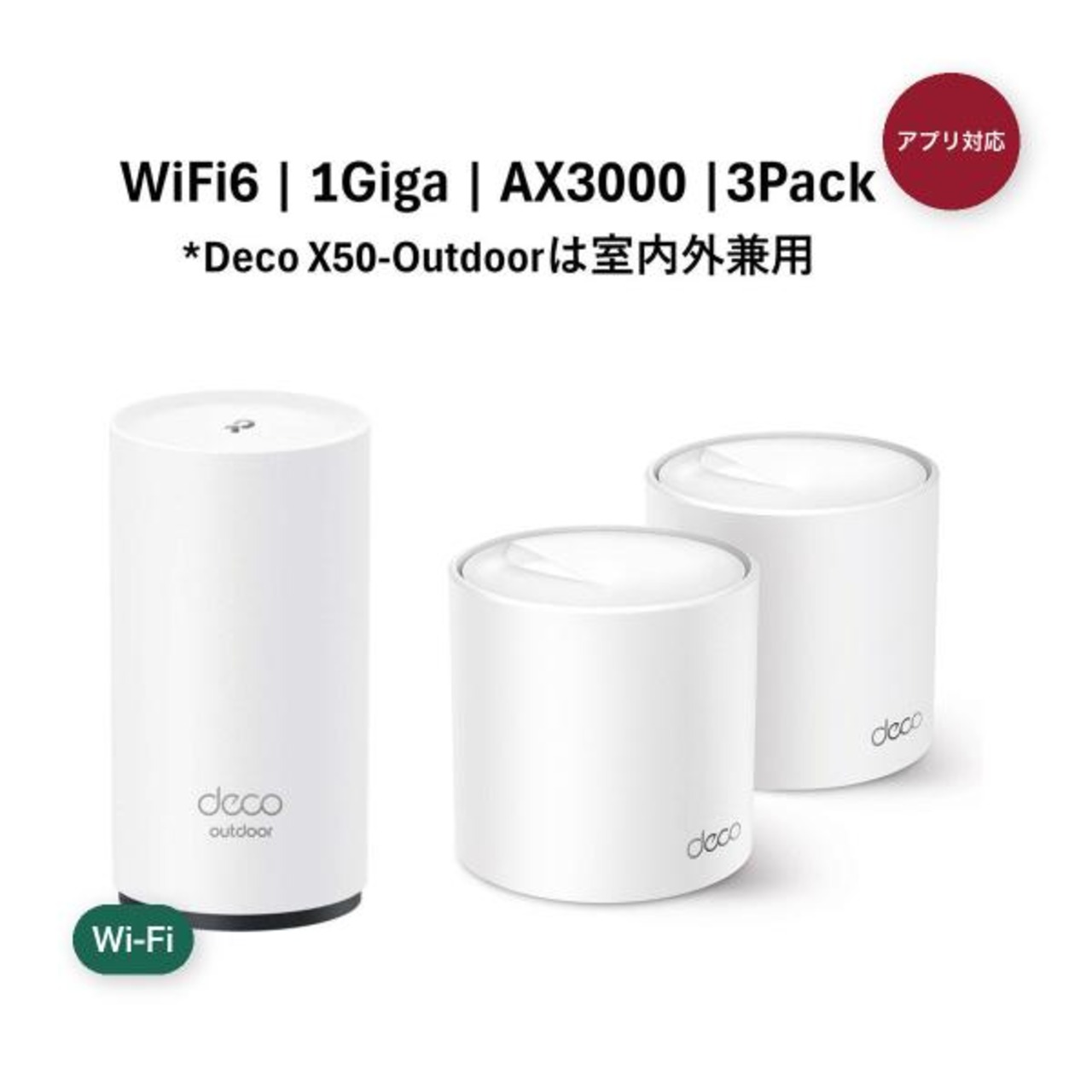 TP-Link Deco X50 2Pack+X50 Outdoor メッシュWiFi6 ルーター 2402＋574Mbps AX3000 IPoE