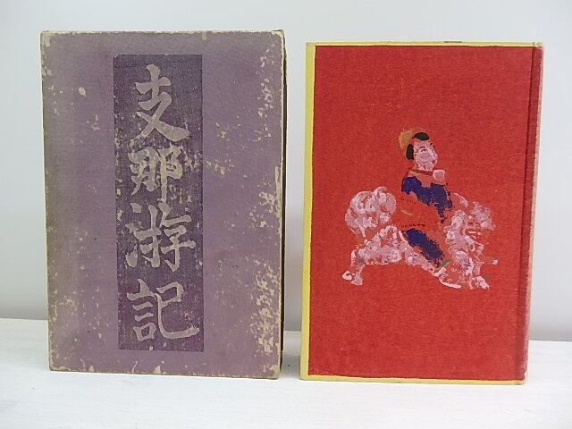 支那游記 初版/芥川龍之介/改造社|文芸 支那游記 初版/芥川龍之介/改造社|文芸
