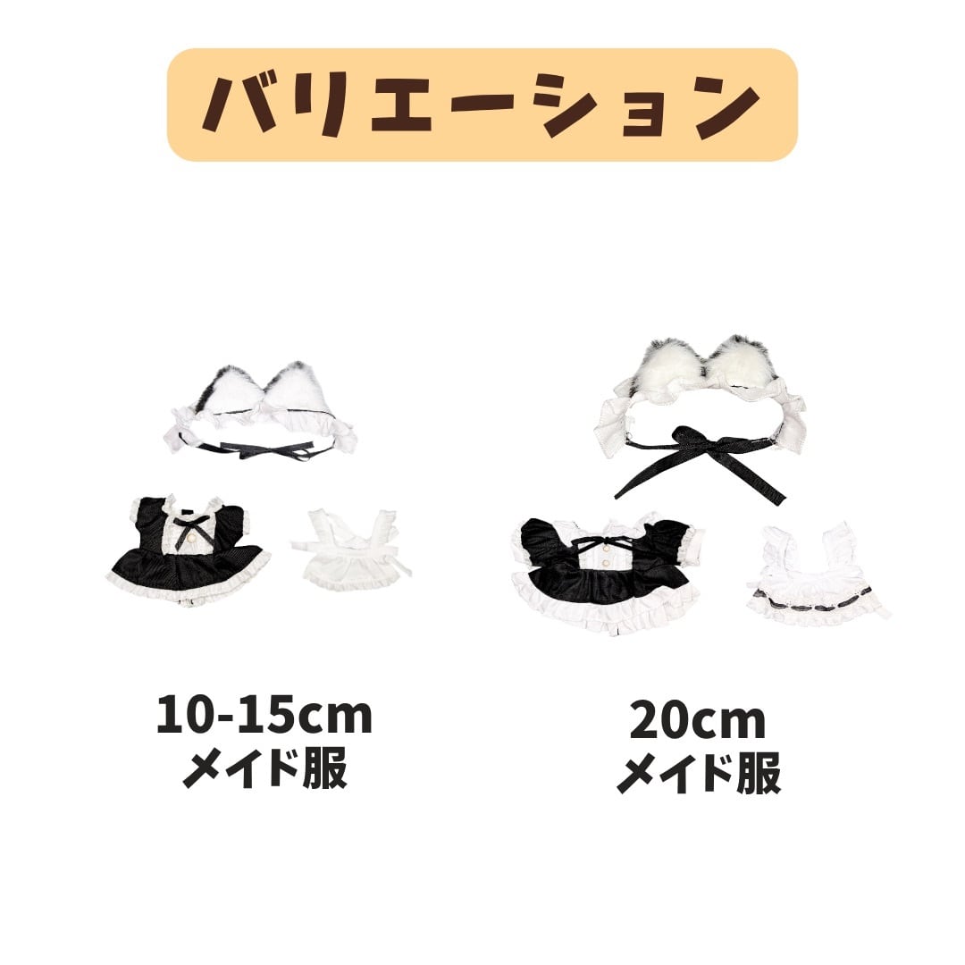 10cm-15cm.20cm】ぬい服 猫耳メイド メイド服 猫耳 ネコミミ メイド