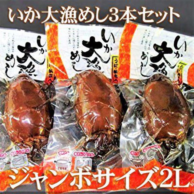 【絶品】いか大漁めしジャンボサイズ　ウニ・ホタテ入りの豪華版いか飯3本セット