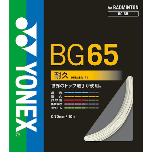 BG65（ミクロン65）　ホワイト　0.7　（ヨネックス）