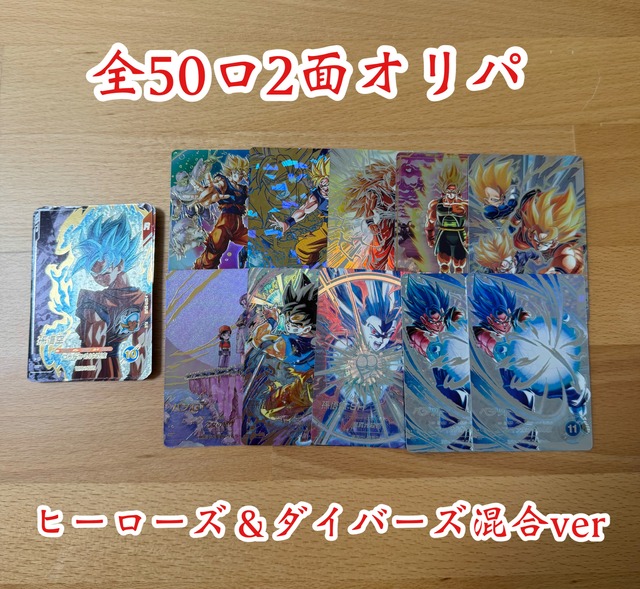 全50口2面オリパ　ヒーローズ＆ダイバーズ混合ver