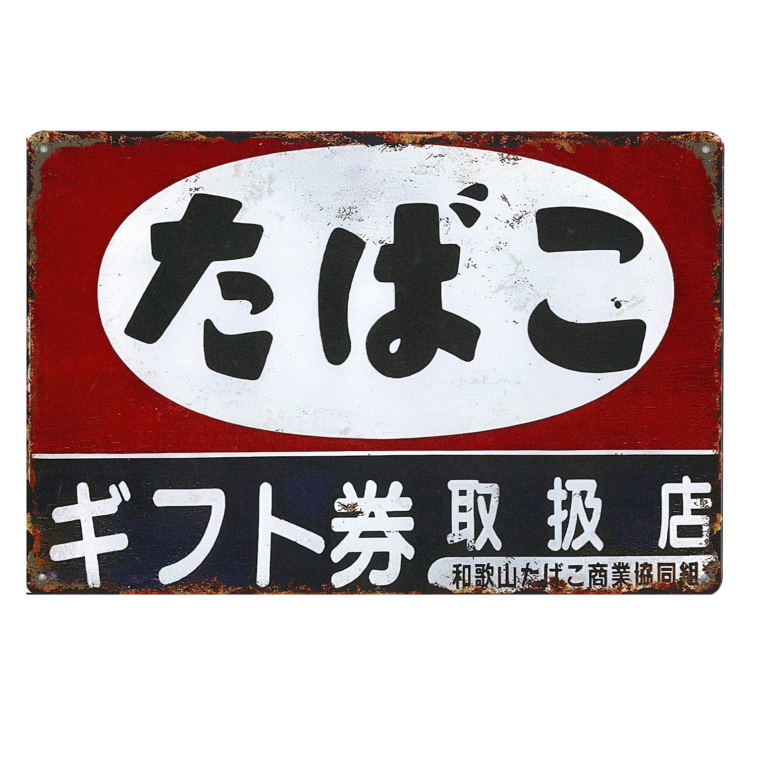 昭和レトロ 日本 看板 サインボード ブリキ看板 レトロ ビンテージ