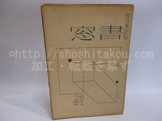 （雑誌）書窓　第5巻第4号(通巻28号)　蔵書票特輯　武井武雄・平塚運一・逸見亨・恩地孝四郎版画蔵書票入　/　恩地孝四郎　編　[29260]