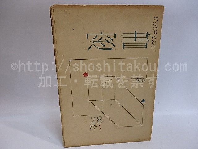 （雑誌）書窓　第5巻第4号(通巻28号)　蔵書票特輯　武井武雄・平塚運一・逸見亨・恩地孝四郎版画蔵書票入　/　恩地孝四郎　編　[29260]