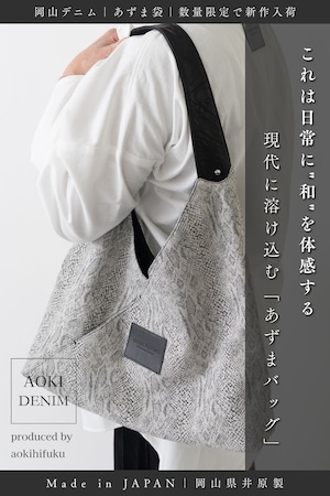 【新作|数量限定】白蛇の構図 ― ジャガードパイソンデニム「PYTHON AZUMA BAG」【岡山デニム】【Made in Japan】—AK-25SS-AZBAG