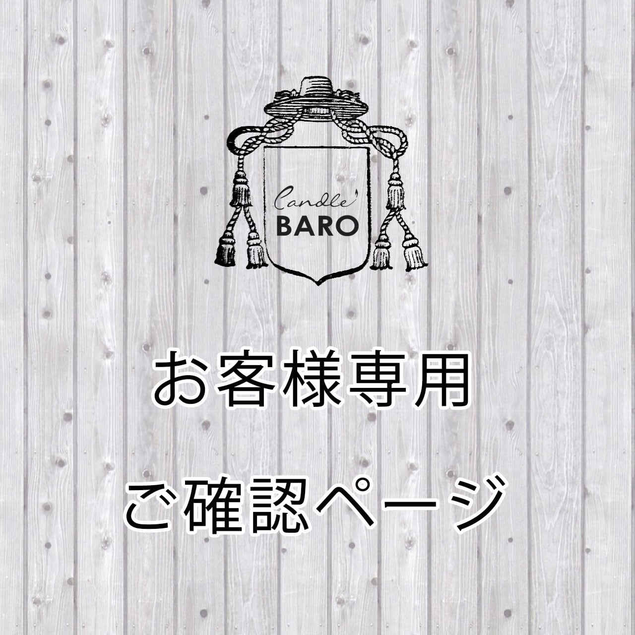 お客様専用ご確認ページ アフターブーケ | Candle BARO 