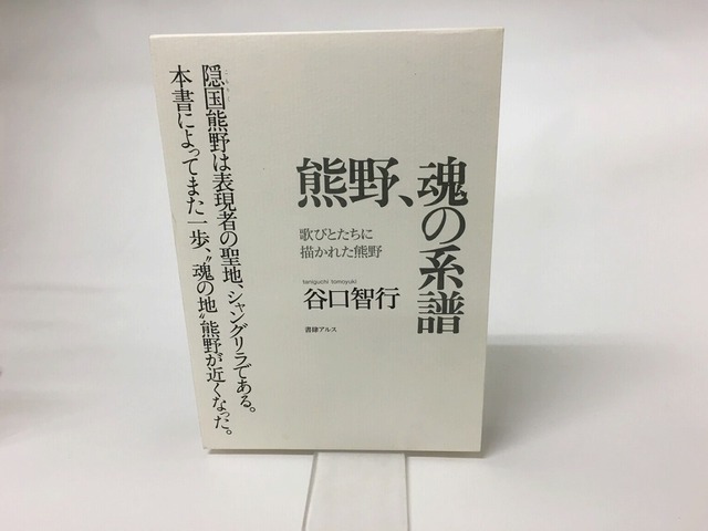熊野、魂の系譜　歌びとたちに描かれた熊野　/　谷口智行　　[15463]