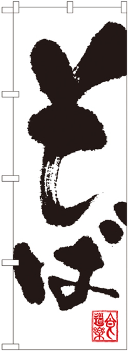 【販促用品】【のぼり】のぼり No.3382 そば【4170012709】