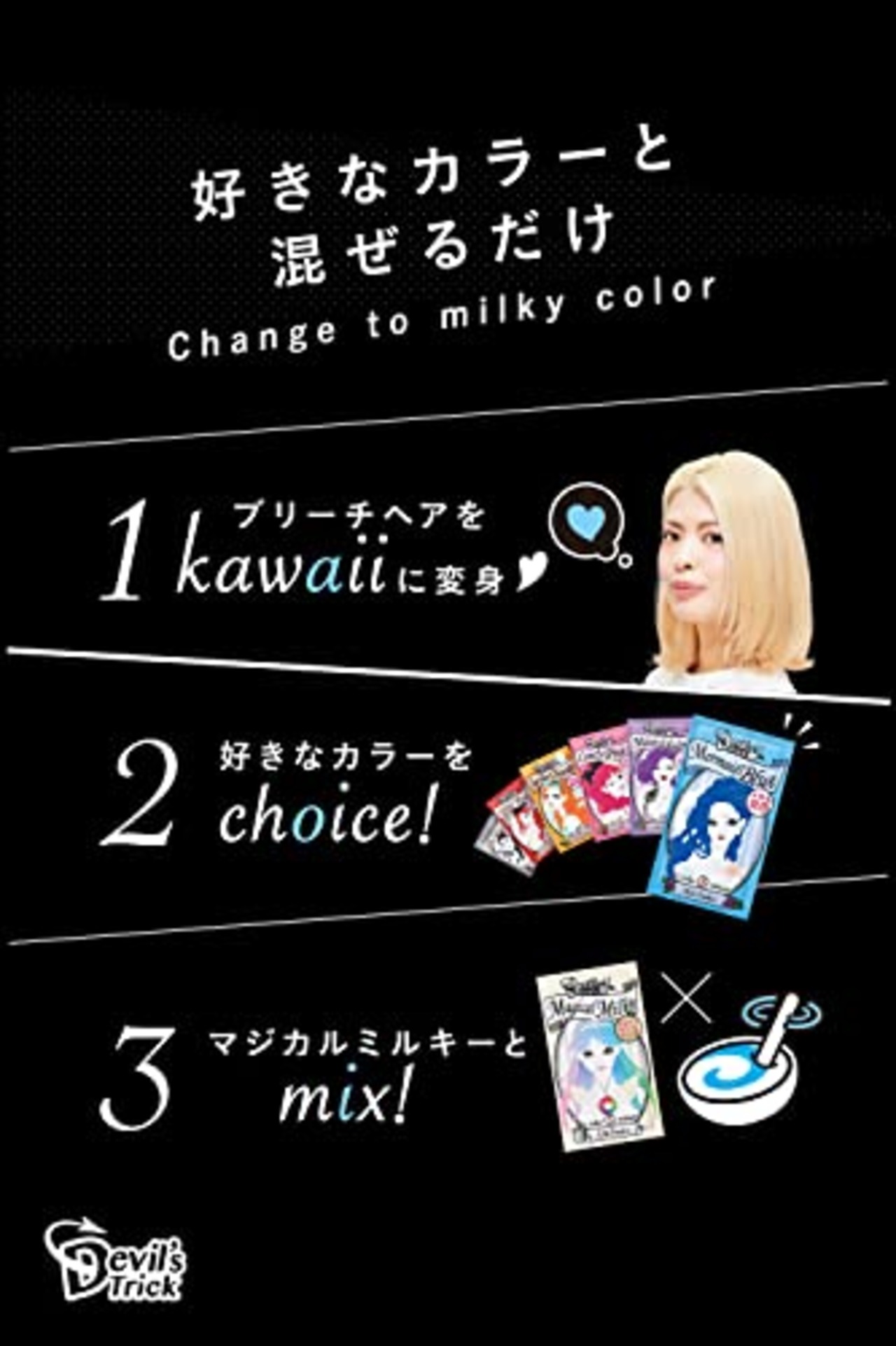 クイスクイス デビルズトリック マジカルミルキー 混ぜるだけ ミルキーカラー kawaii 髪色チェンジ 1WEEK ヘアトリートメント 25g 単品では染まりません