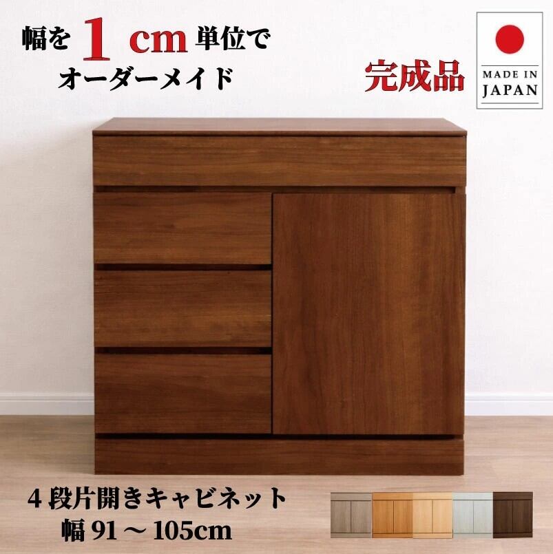チョイスト 4段片開きキャビネット 幅91~105cm 奥行30/35/43.5cm対応 扉左右選択可 サイズオーダー家具