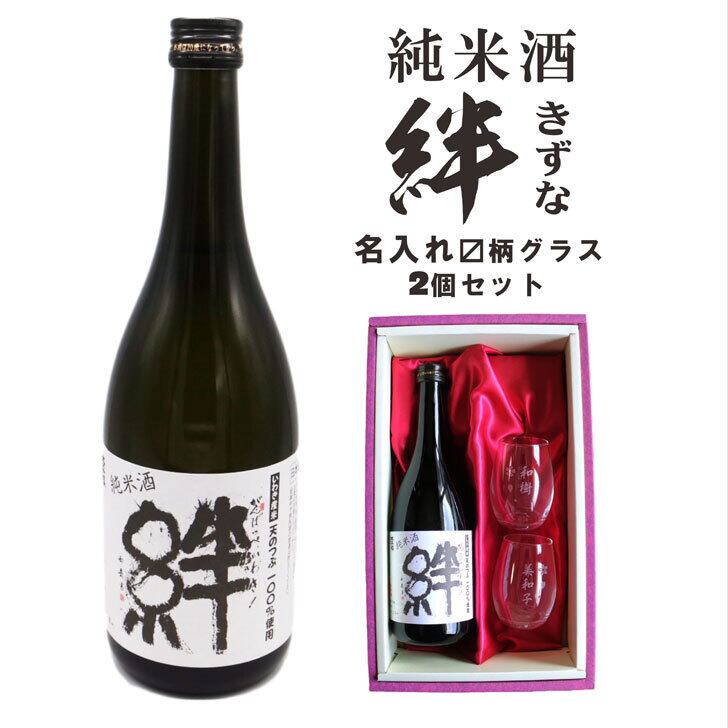 名入れ 日本酒 ギフト【 純米酒　絆 720ml　名入れ〼柄グラス 2個 セット  】 きずな 酒 お酒 プレゼント ギフト 記念日 お誕生日 結婚祝い 還暦祝い 退職祝い 敬老の日 喜寿祝い 夏の贈り物 お中元 お歳暮 父の日 母の日 友達 同僚 感謝の気持ち 感謝 メッセージ ラッピング