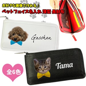 うちのペット♪ フェイス 名入れ 本革 薄型長財布（6色） 犬 猫 イヌ ねこ いぬ 愛犬 愛猫 印刷 名入れ かわいい うす型 レディース メンズ