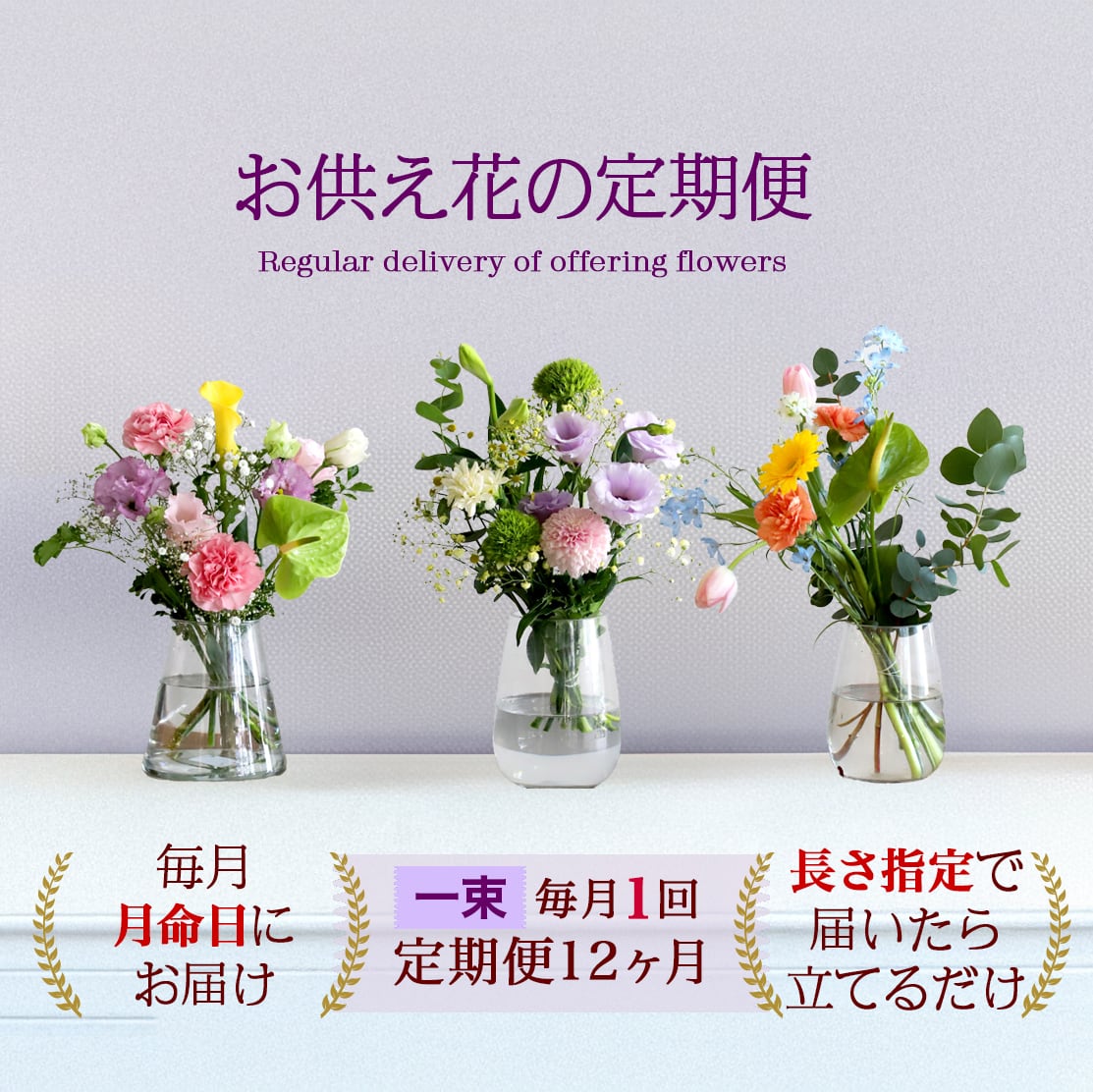 サイズで選べるお供え花の定期便（一束） | 花工房あげたけONLINE
