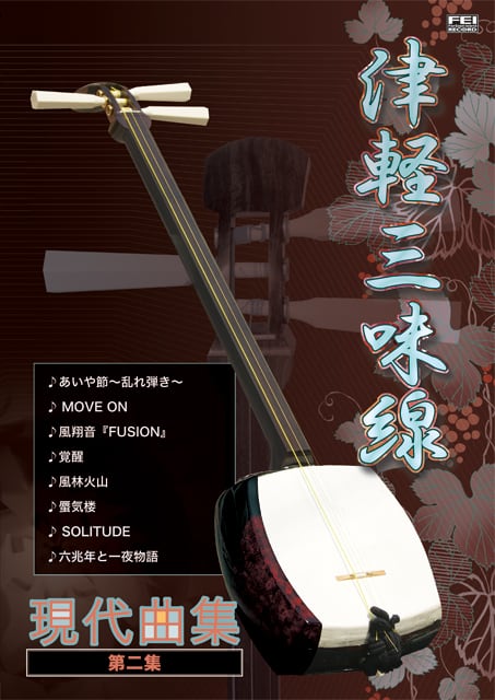 BK011 津軽三味線 現代曲集 第二集（楽譜・タブ譜付き） | Far East