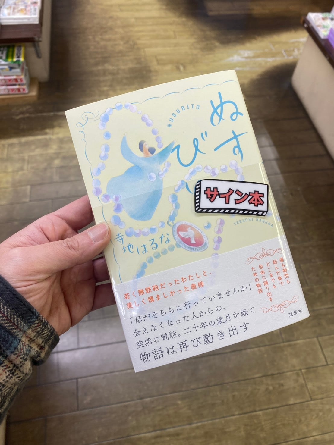 【サイン本】ぬすびと