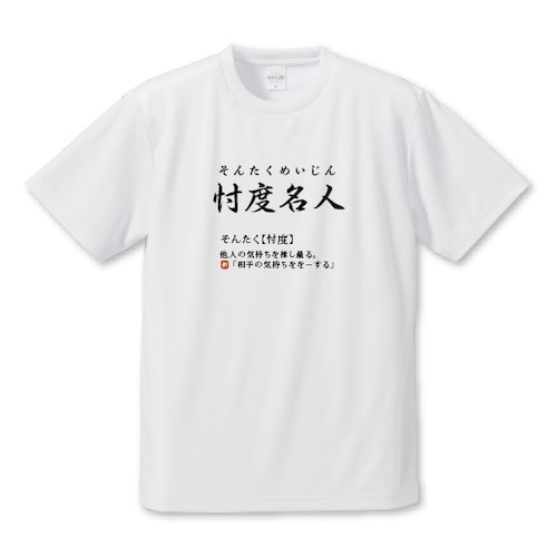 「忖度名人2」Tシャツ