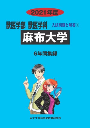 2021年度　私立獣医学部入試問題と解答　1.麻布大学