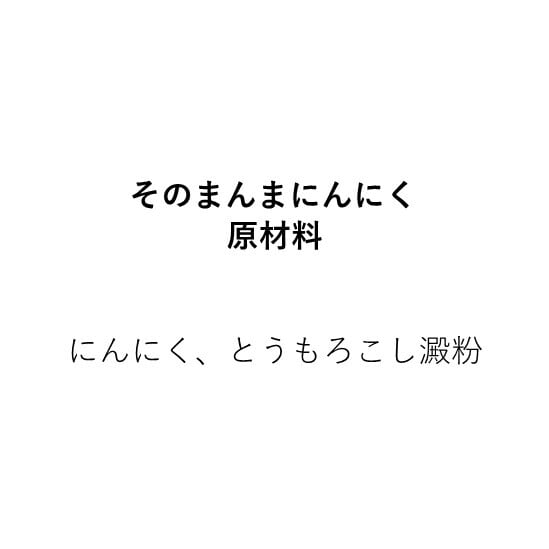 そのまんまにんにく（15g）