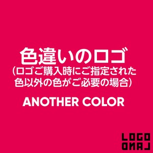 色違いのロゴ （ロゴご購入時にご指定された色以外の色がご必要の時）