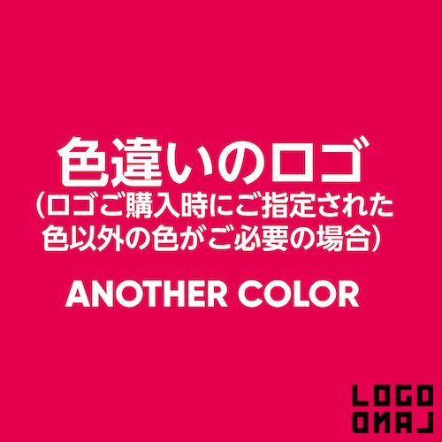 色違いのロゴ （ロゴご購入時にご指定された色以外の色がご必要の時）