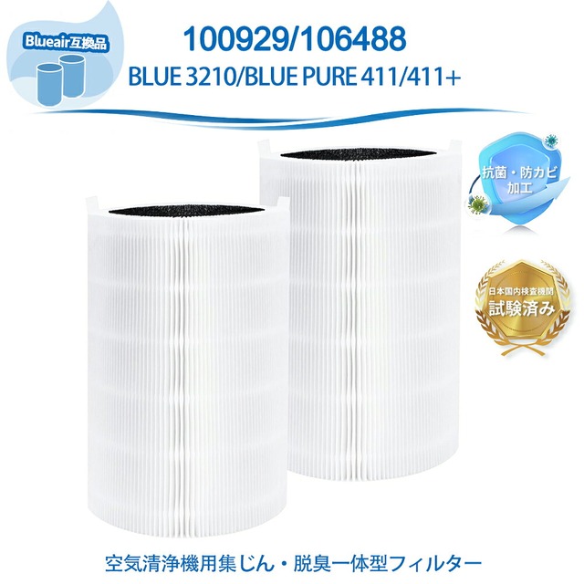 ブルーエア Blue 3210／Blue pure 411／411+対応 100929 106488 空気清浄機 交換用フィルター パーティクル プラス カーボン フィルター ホコリ 花粉 PM2.5 【互換品/2枚入り】