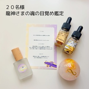 【20名様】龍神さまの魂の目覚め鑑定