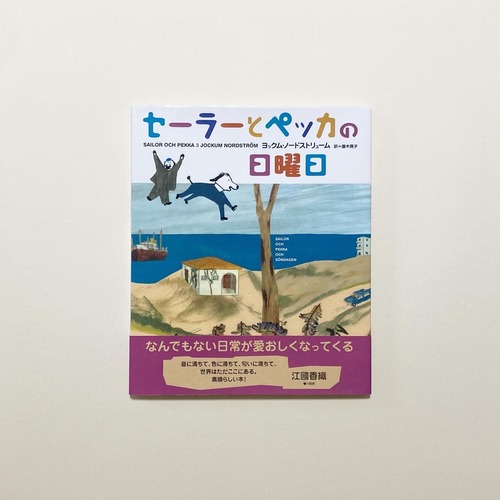 ヨックム・ノードストリューム / セーラーとペッカの日曜日