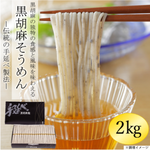 手延べ黒胡麻素麺（T-2    40束入り）(61)