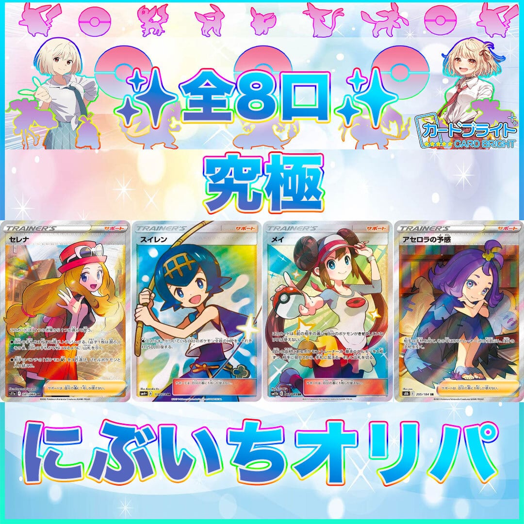 ゲリラ☆スイレン＆メイ❤︎究極にぶいちオリパ❤︎ポケモンカード