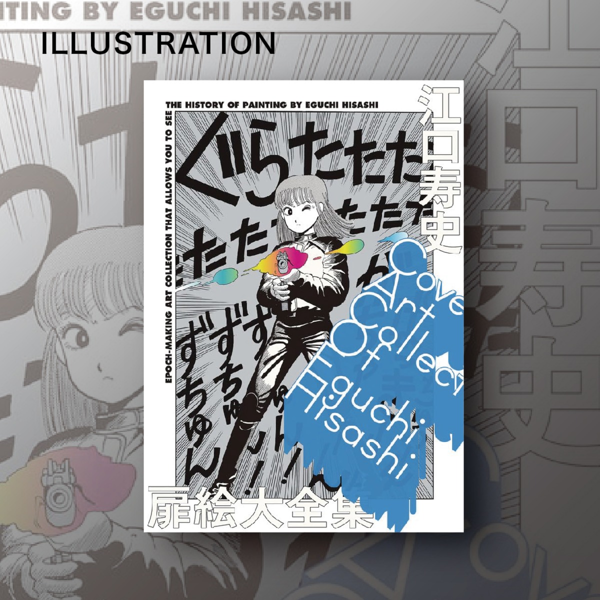 江口寿史扉絵大全集: COVER ART COLLECTION OF EGUCHI HISASHI (原画集