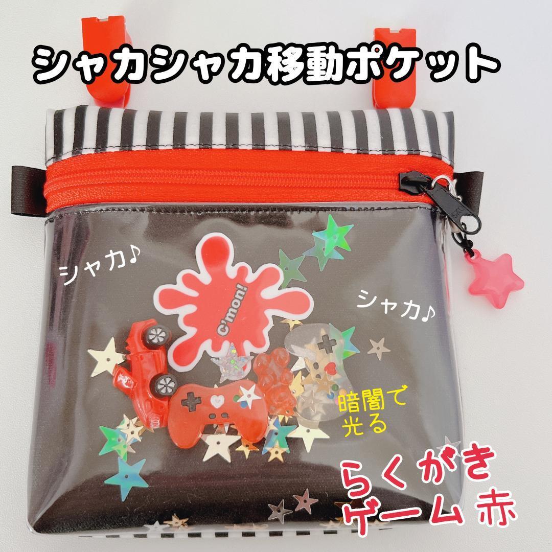 シャカシャカ移動ポケット♡ロリポップ シャカシャカ移動ポケット♡ロリポップ 【公式通販】