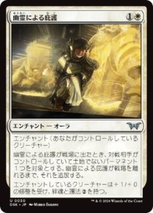 MTG《幽霊による庇護/Sheltered by Ghosts(DSK)》日本語 Foil
