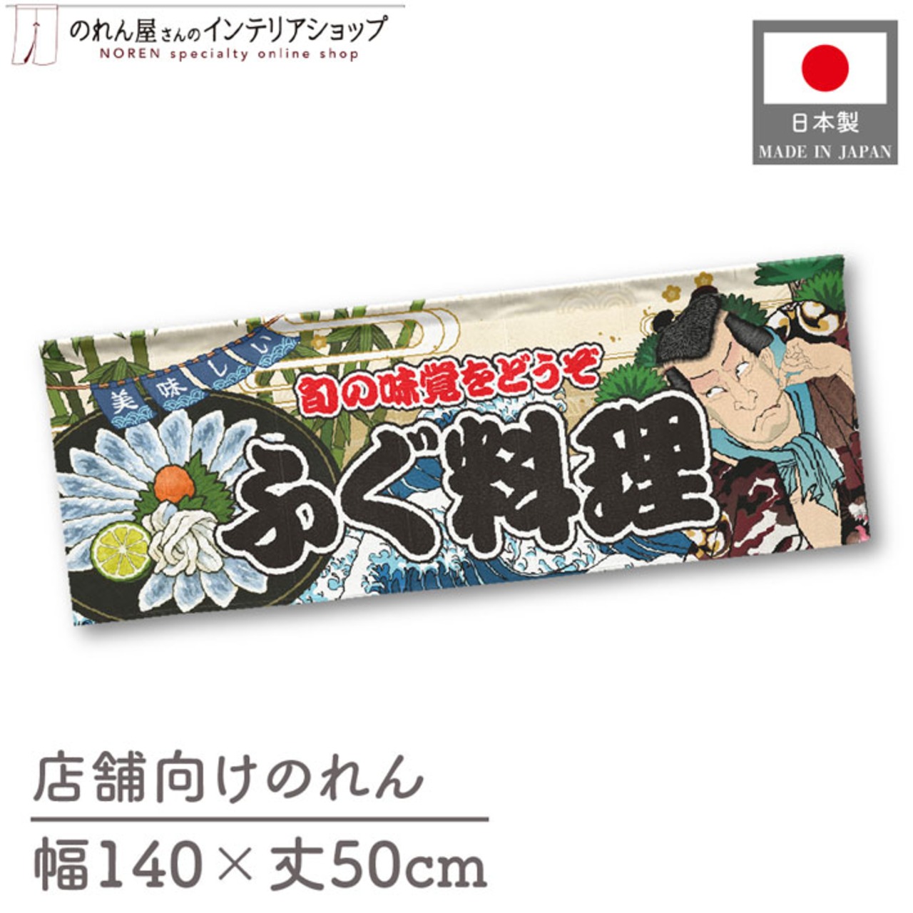 【受注生産】のれん ふぐ料理 Yakusha-e Style 140×50cm 45472
